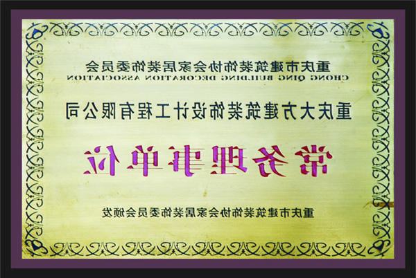 <a href='http://dvx.bonaprinting.com'>全网十大靠谱网投网上十大正规赌网址</a>常务理事单位